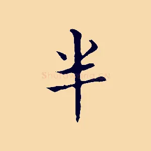 半