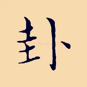卦