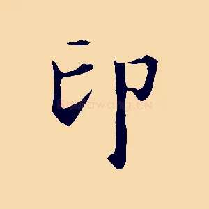 印