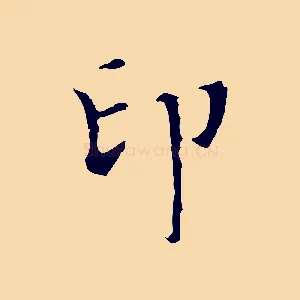 印