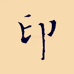 印