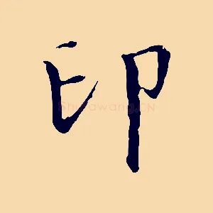 印