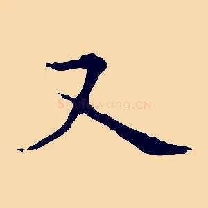 又