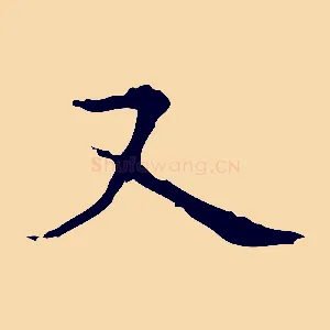 又