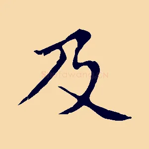 及