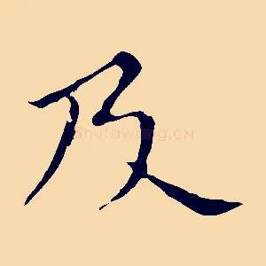 及
