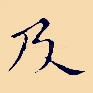 及