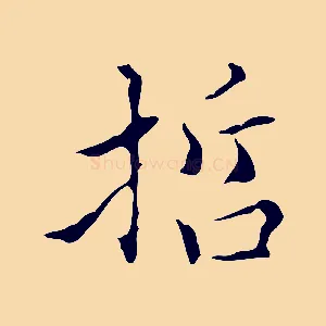 哲