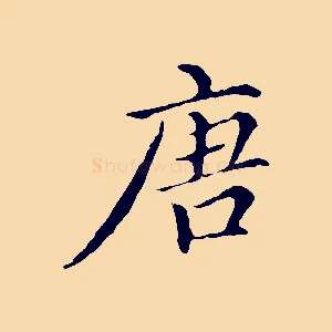 唐