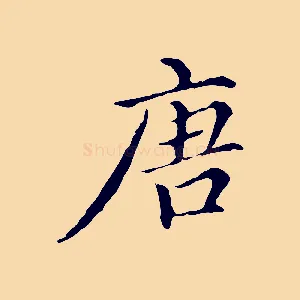 唐