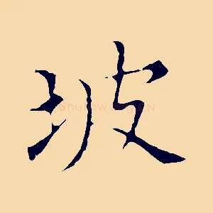 坡