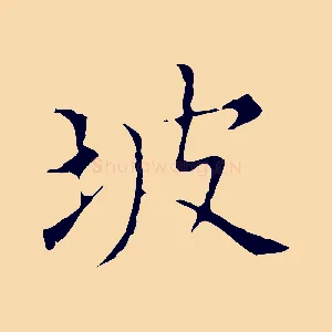 坡
