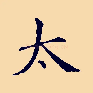 太
