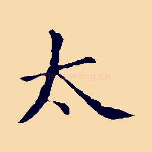 太