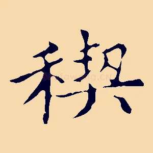 契