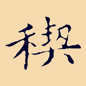 契