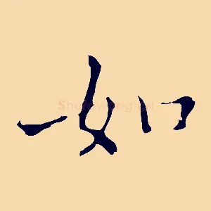 如
