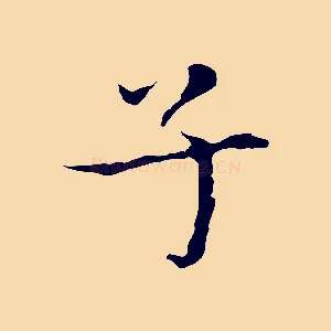 子