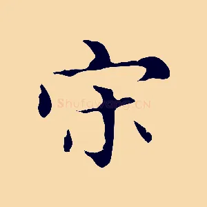 宋