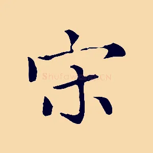 宋