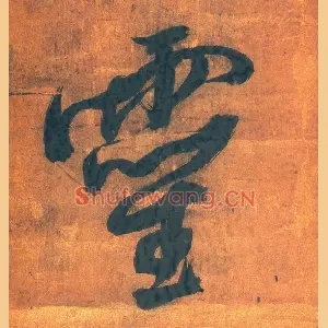 靈