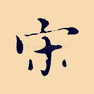 宋
