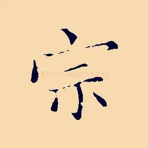 宗