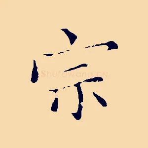 宗