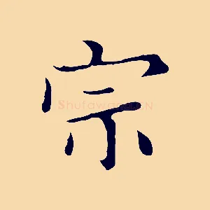 宗