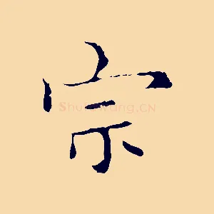 宗