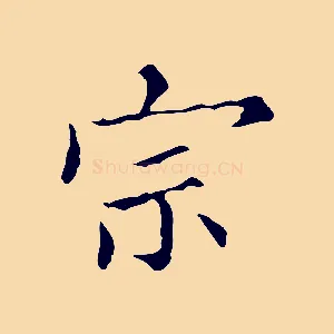 宗