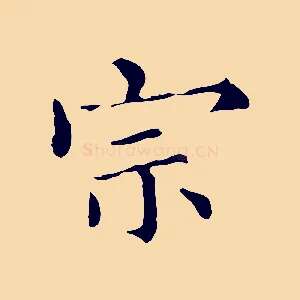 宗
