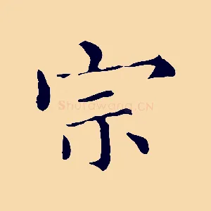 宗