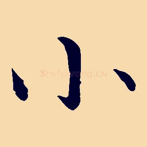 小