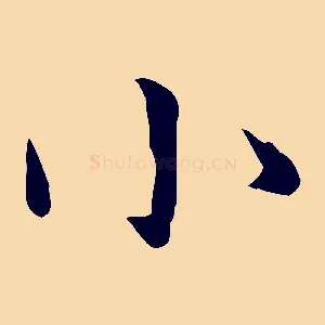 小