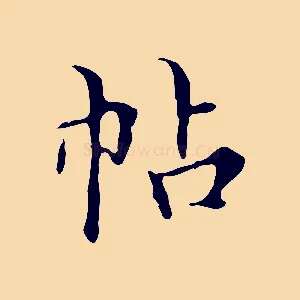 帖