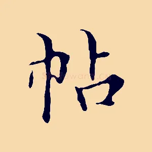 帖