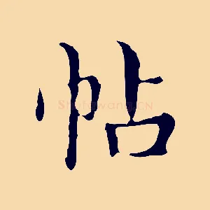 帖