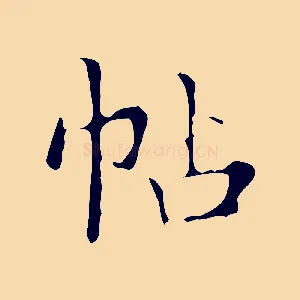 帖
