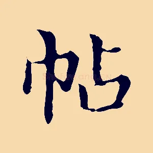 帖