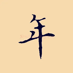 年