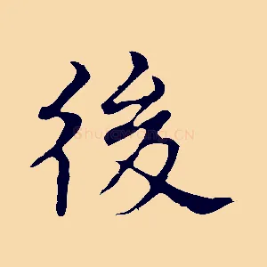 後