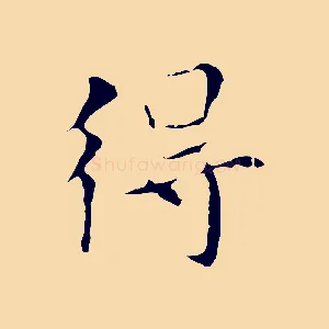 得