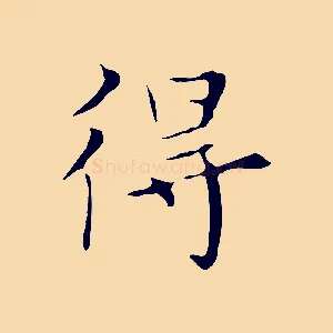 得