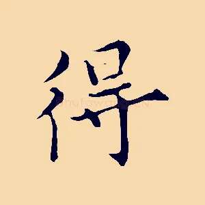 得
