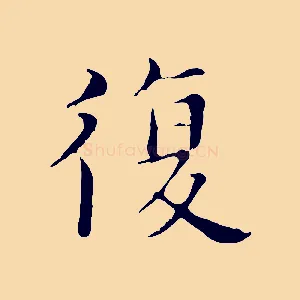 復
