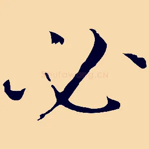 必