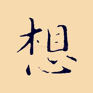 想