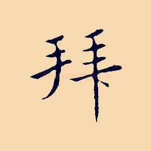 拜