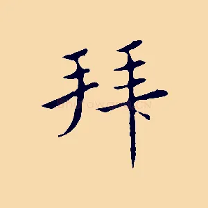 拜